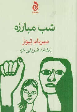 شب مبارزه